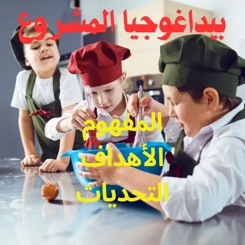 بيداغوجيا المشروع المفهوم والاهدف والتحديات
