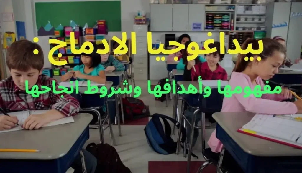 بيداغوجيا الادماج