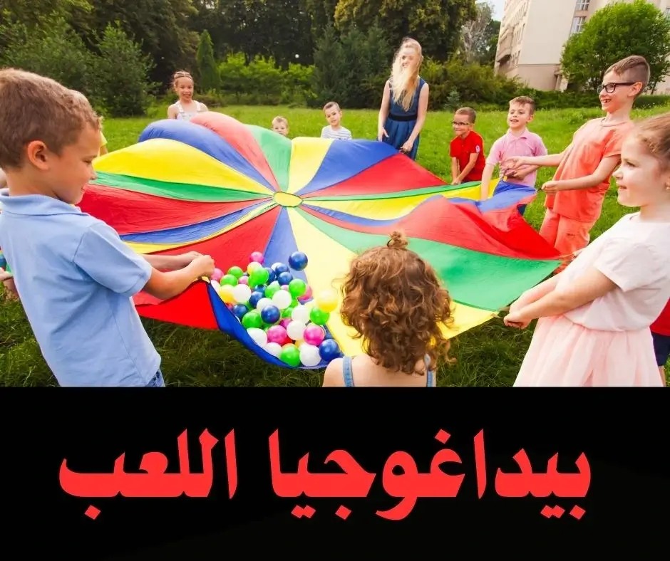 بيداغوجيا اللعب