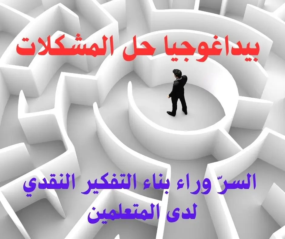 بيداغوجيا حل المشكلات