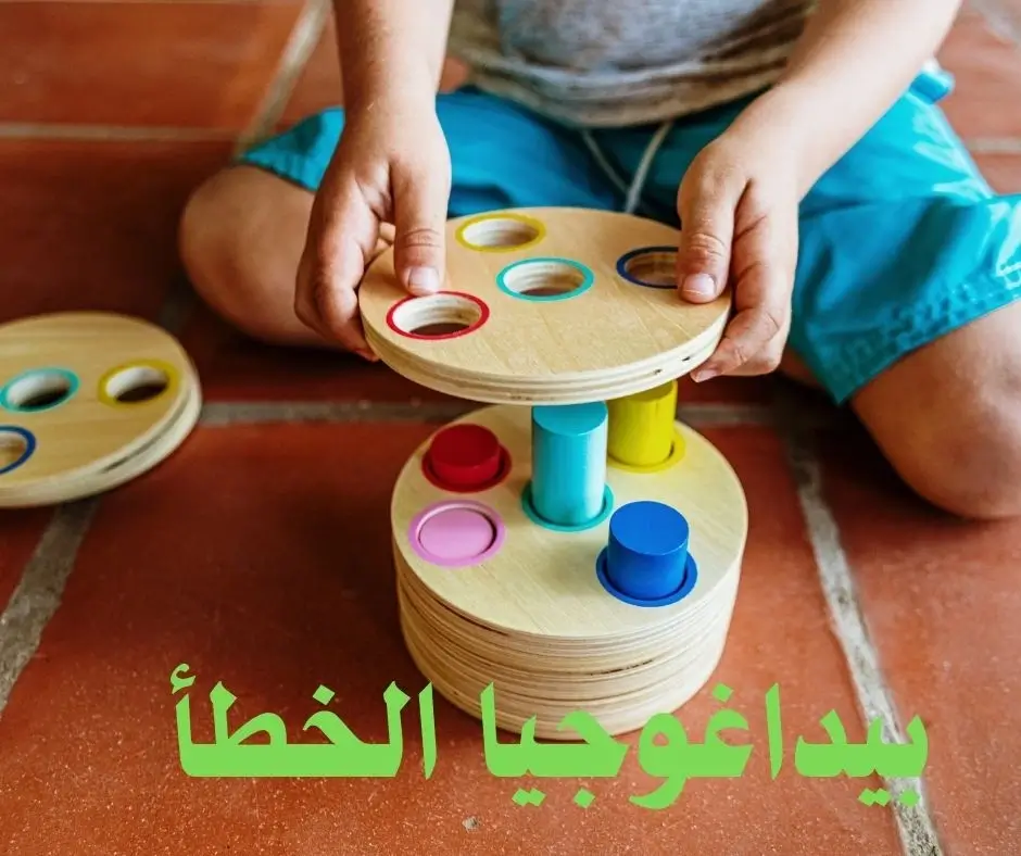 بيداغوجيا الخطأ